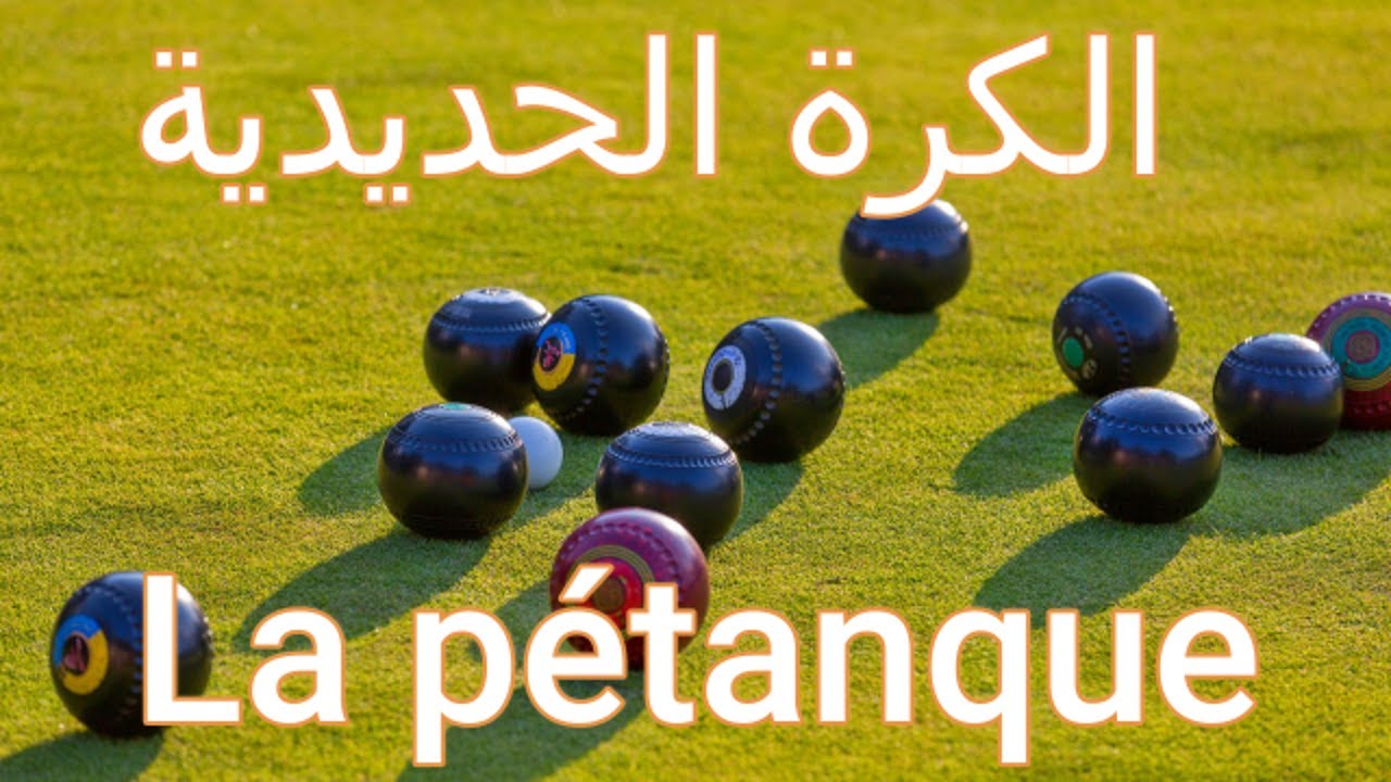 الكرة الحديدية