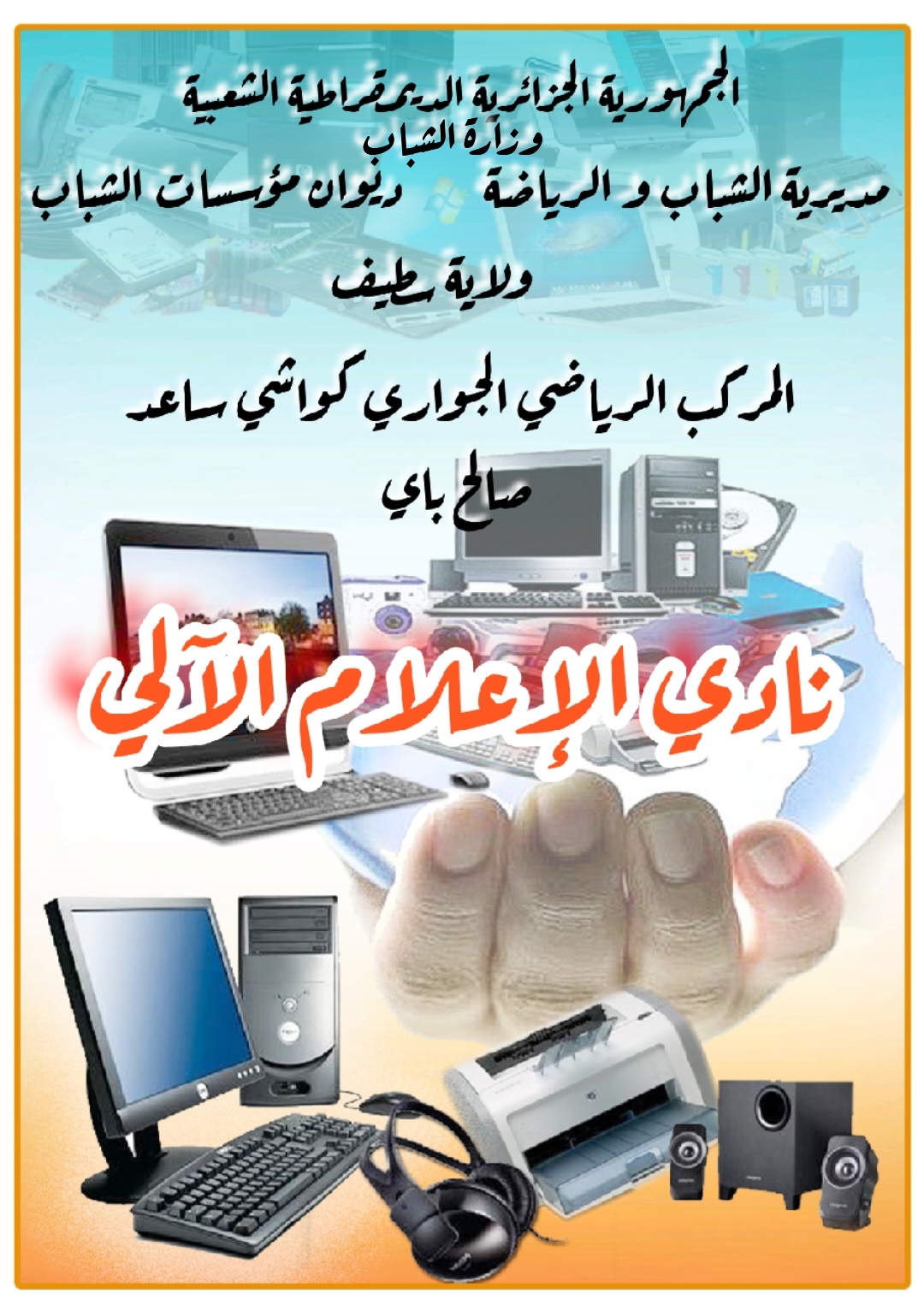 إعلام آلي