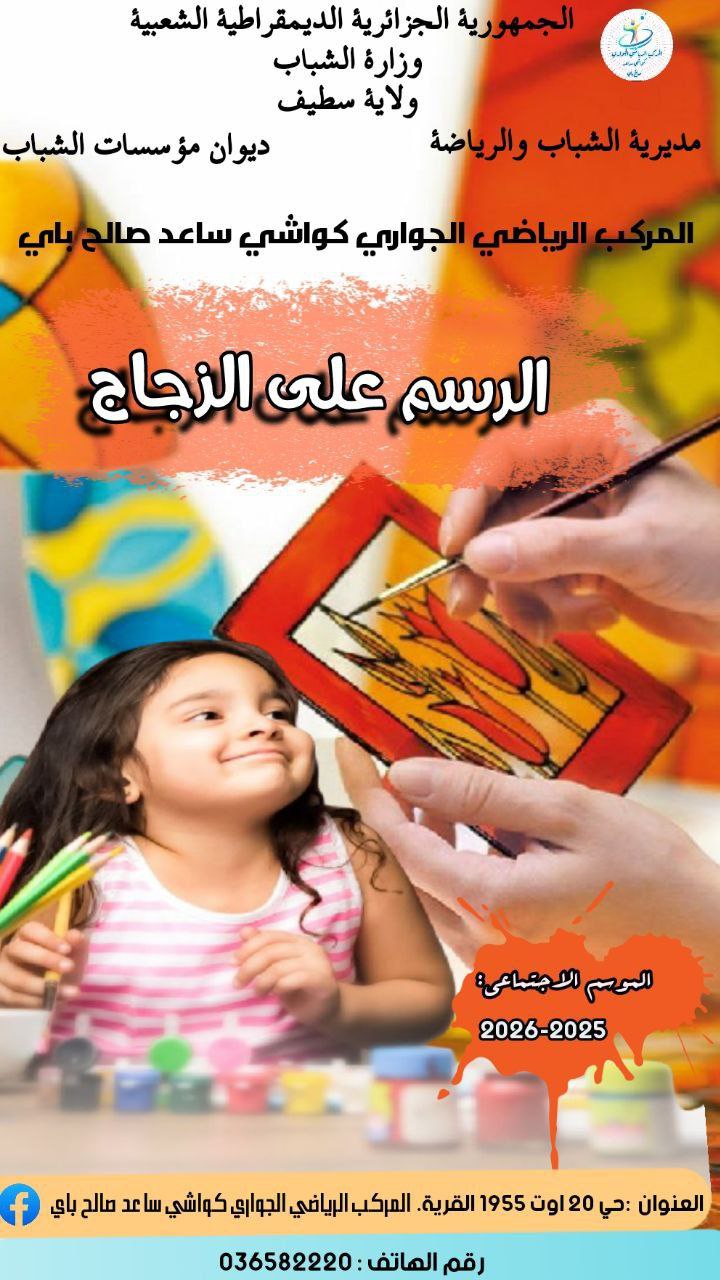 الرسم على الزجاج