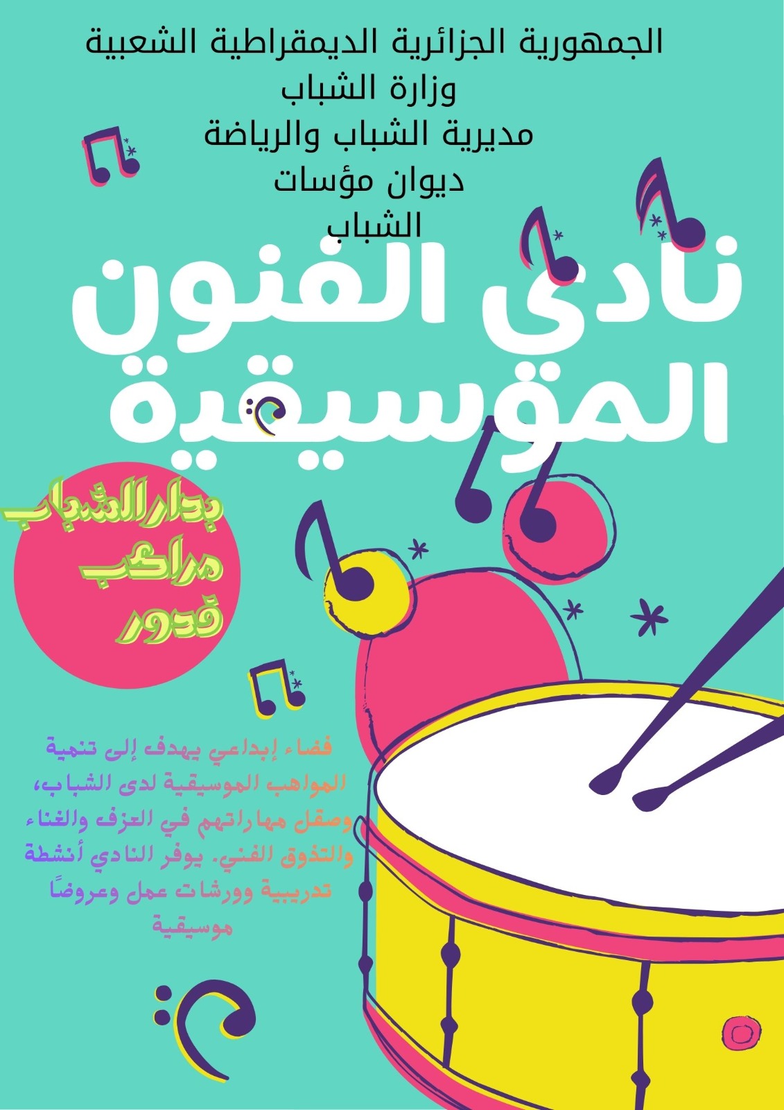 نادي عالم الموسيقى والغناء