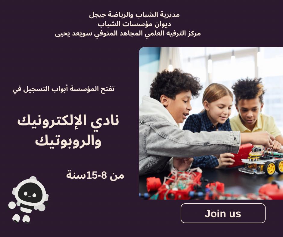 نادي الإلكترونيك والروبوتيك