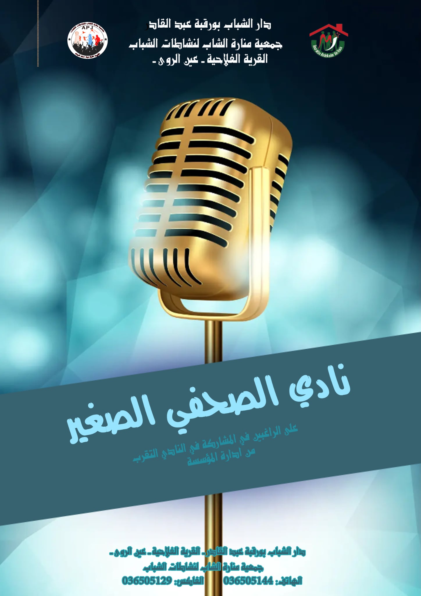 نادي الصحفي الصغير