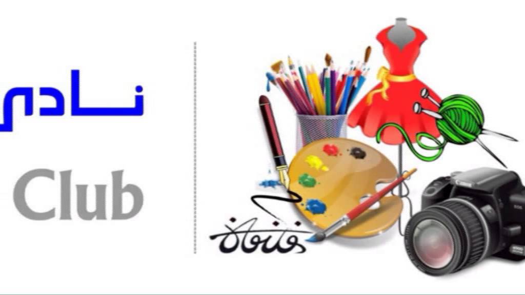 نادي الفنون التشكيلية