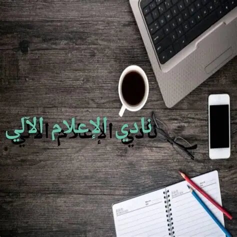 نادي الاعلام الالي