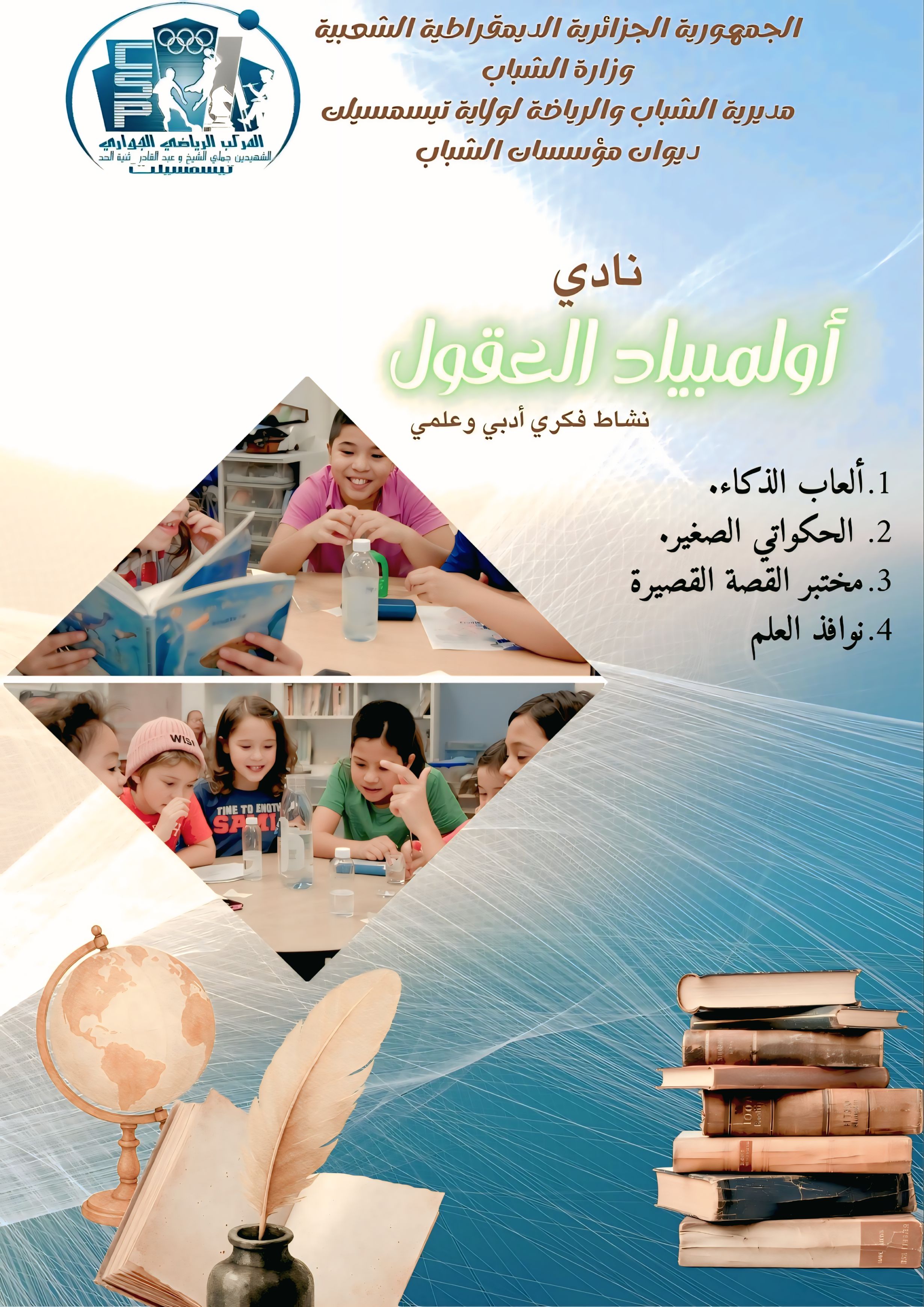 أولمبياد العقول