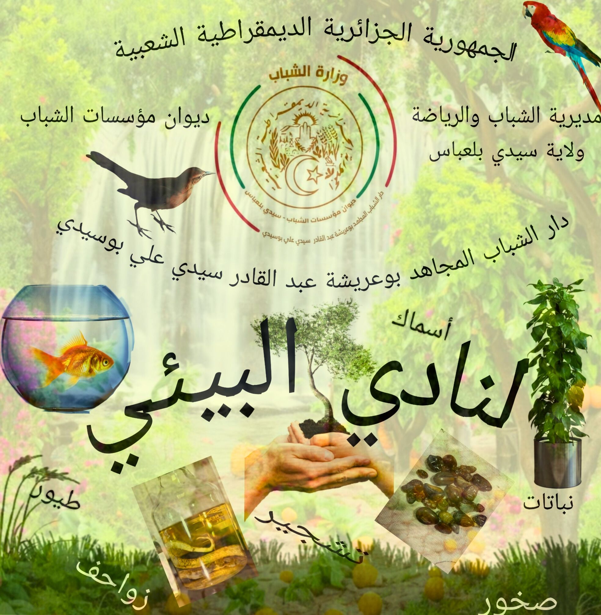 النادي البيئي