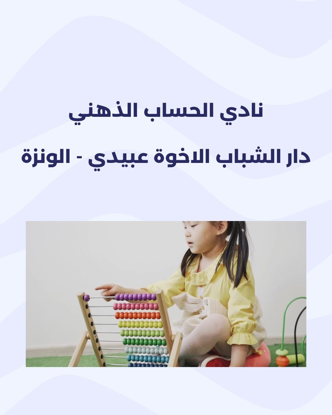 نادي الحساب الذهني والعاب الذكاء