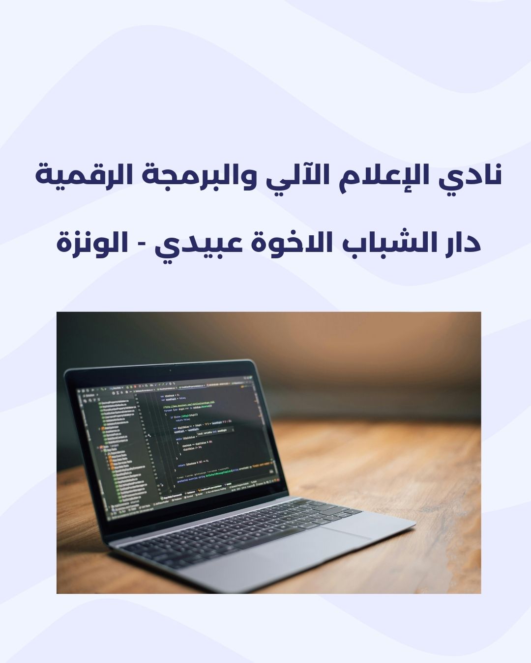 نادي الاعلام الالي والبرمجة الرقمية