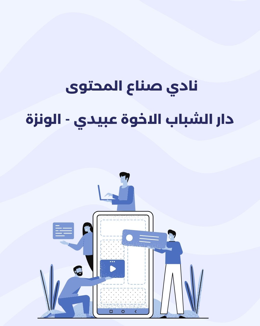 نادي صناع المحتوى