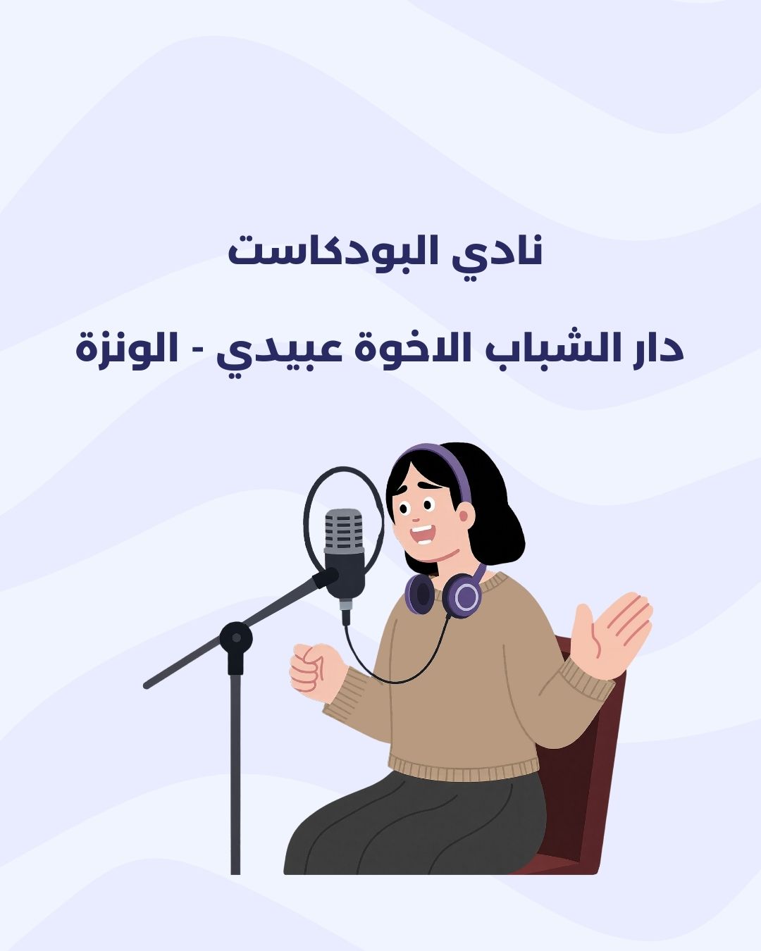 نادي البودكاست