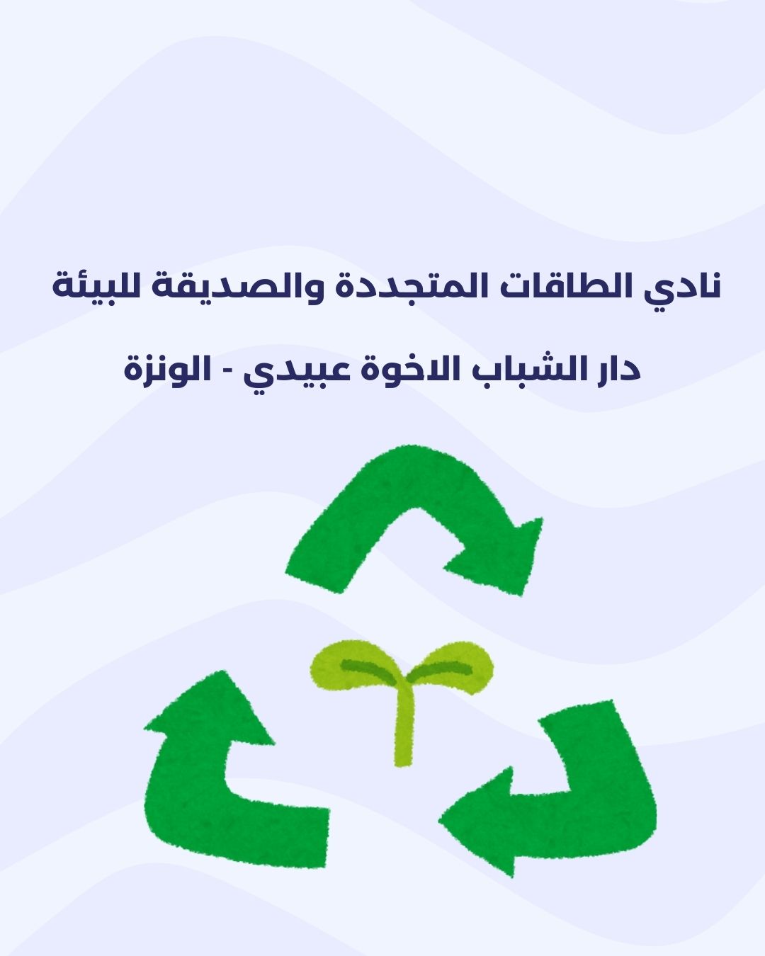 نادي الطاقات المتجددة والصديقة للبيئة