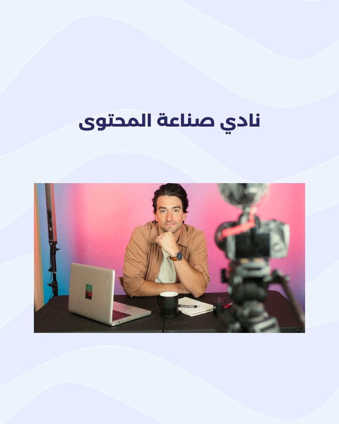 🤳 نادي صناع المحتوى الرقمي