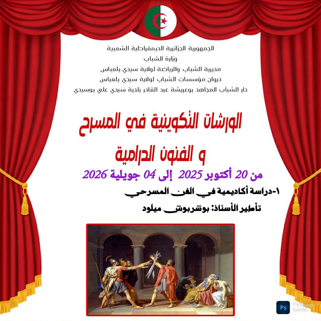 الورشة التكوينيةفي مجال الدراسة الاكاديمية في المسرح