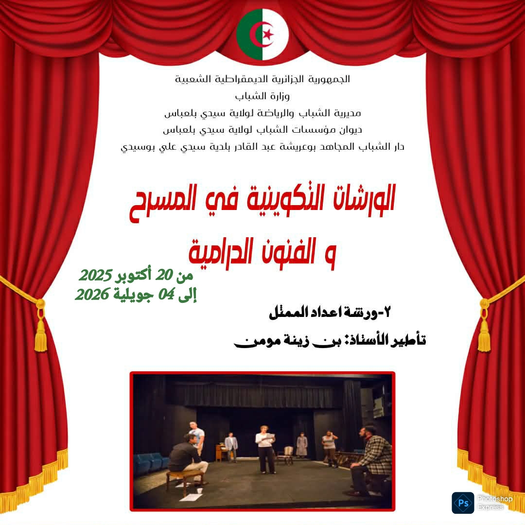 الورشة التكوينية لاعداد الممثل والفن الدرامي
