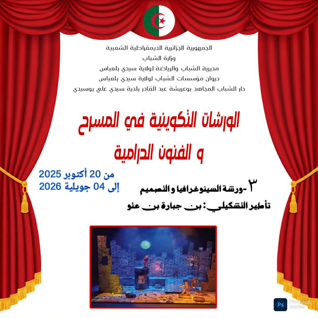 ورشات تكوينية في السينوغرافيا والتصميم