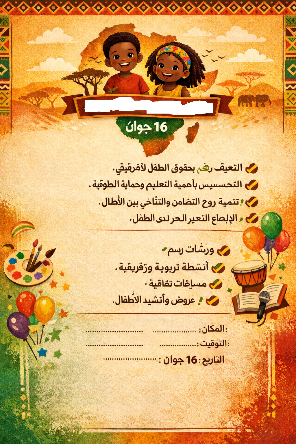 إحياء يوم الطفل الإفريقي