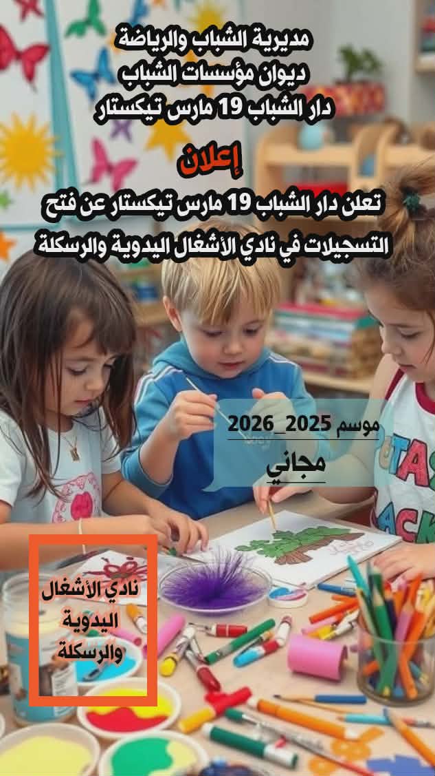 الأشغال اليدوية و الرسكلة