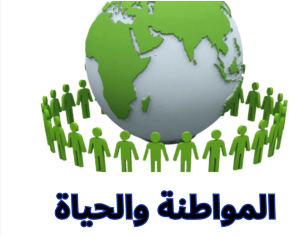 المواطنة والحياة