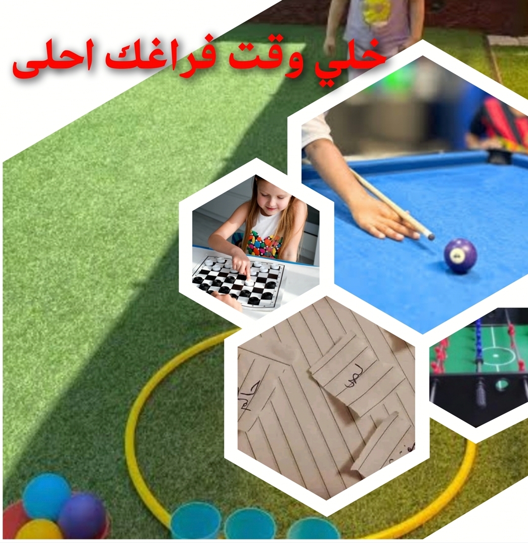 خلي وقت فراغك أحلى