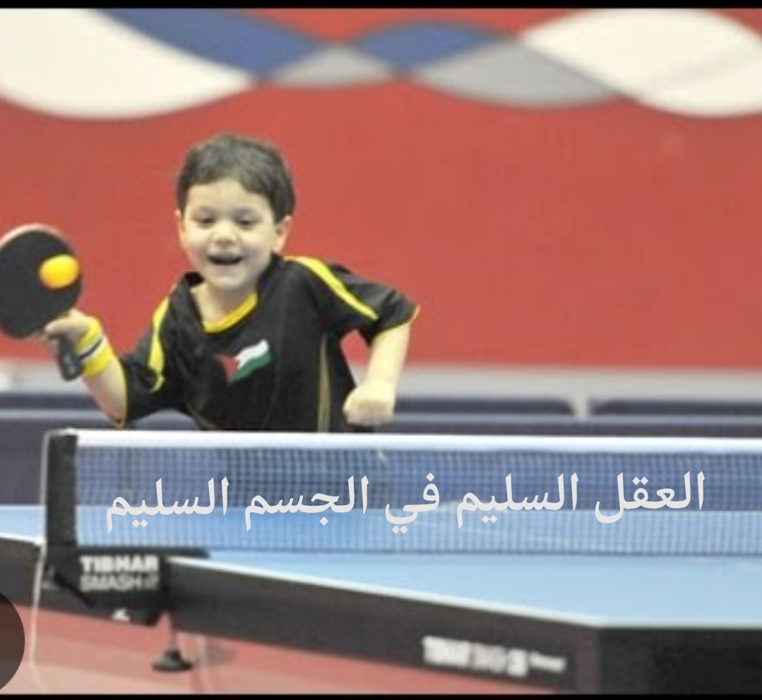 العقل السليم في الجسم السليم