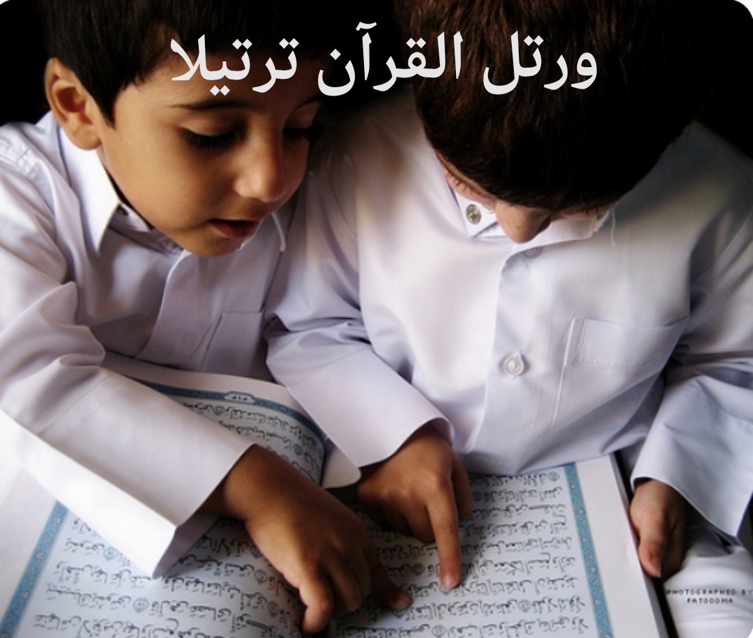 ورتل القرآن ترتيلا