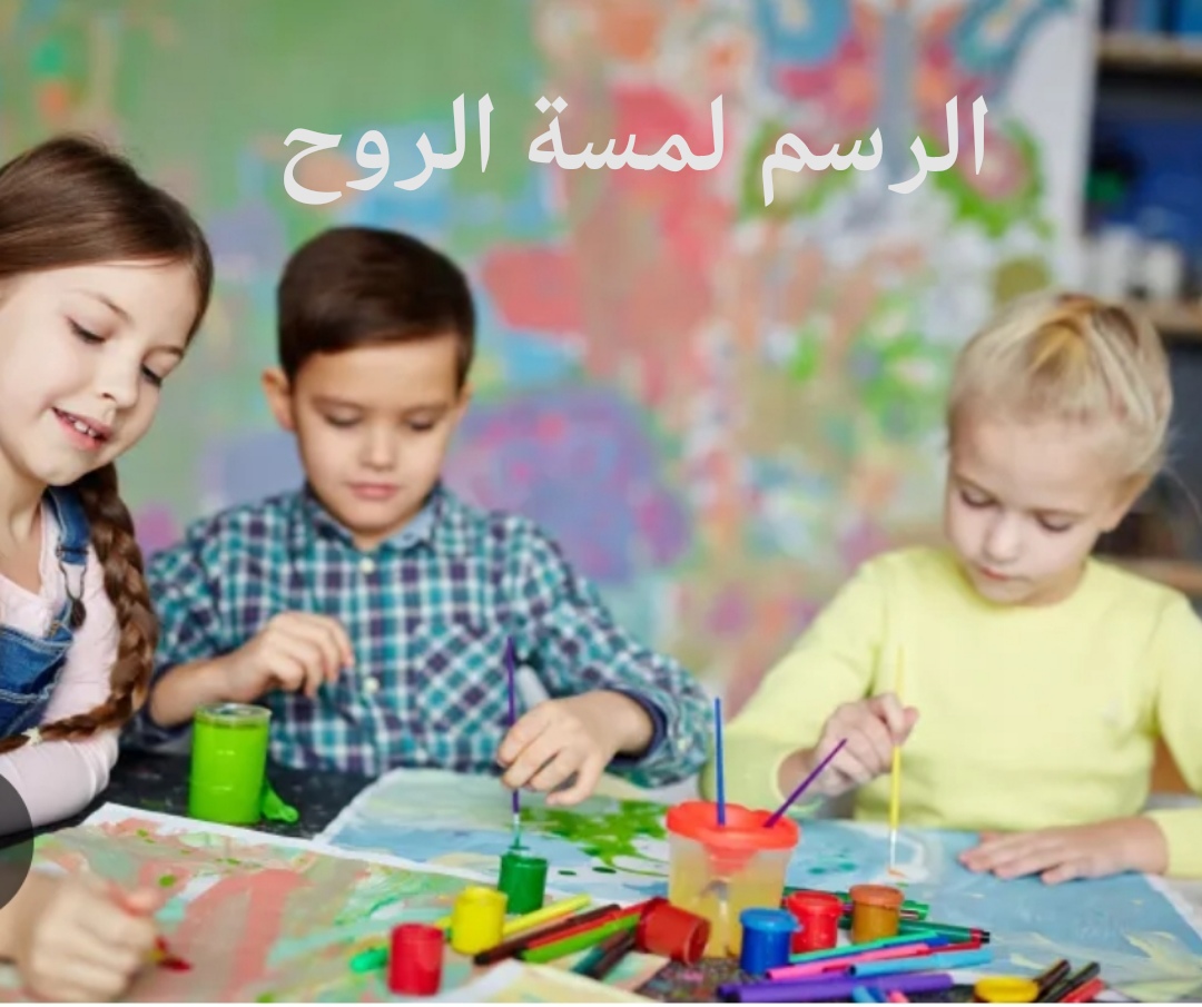 الرسم لمسة الروح