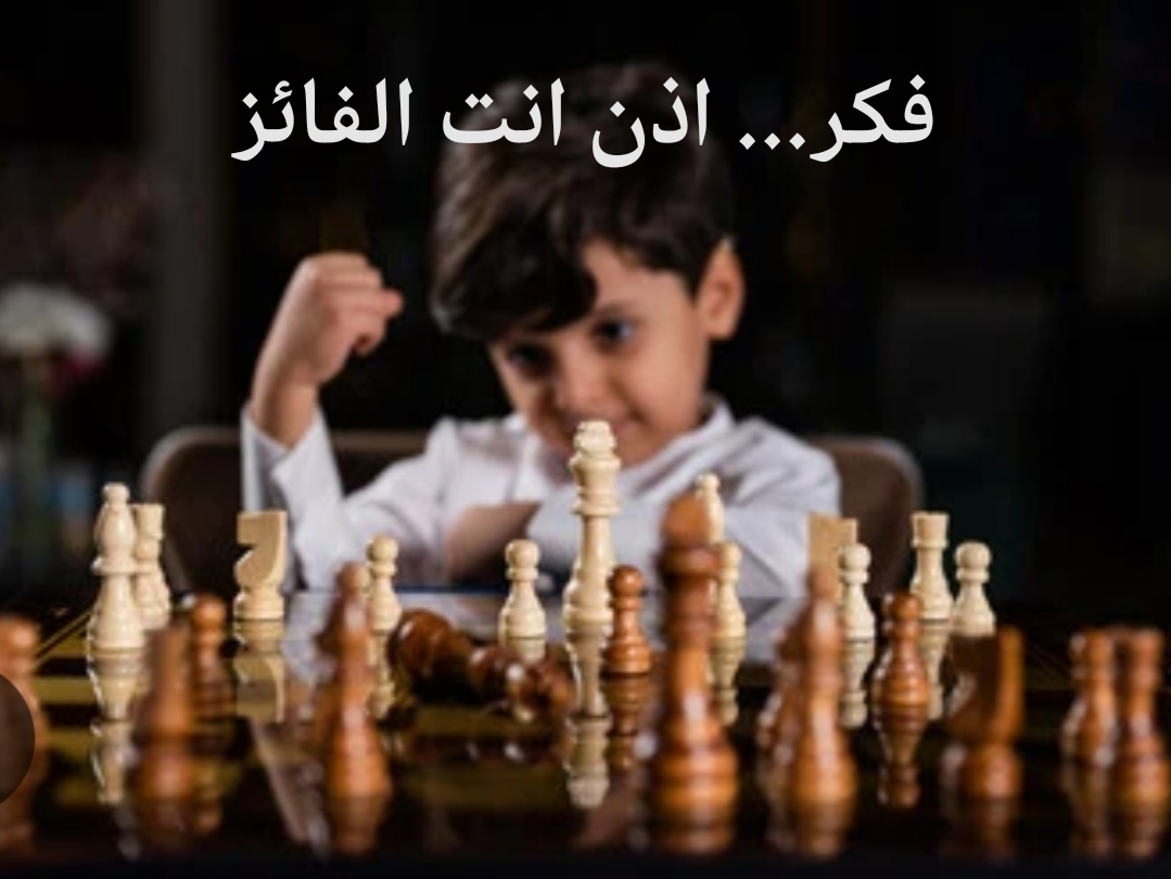 فكر...إذن أنت الفائز
