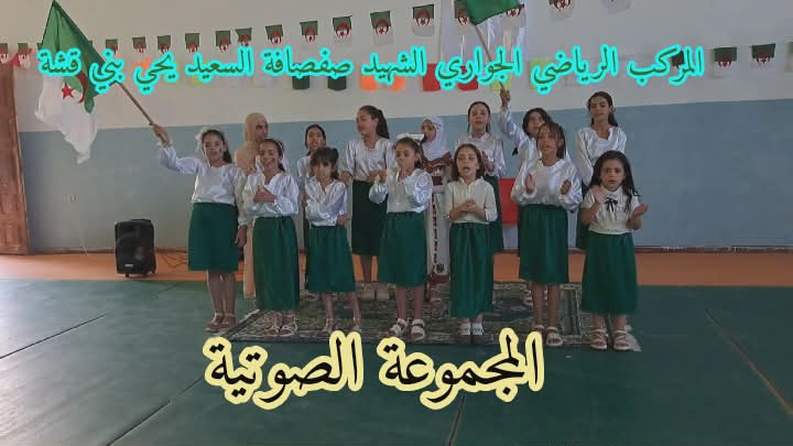 المجموعة الصوتية