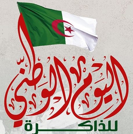 اليوم الوطني للذاكرة الوطنية