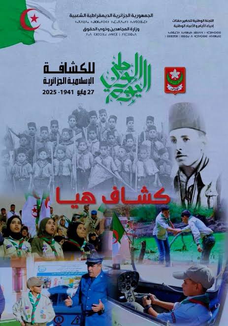 اليوم الوطني للكشافة الاسلامية27ماي
