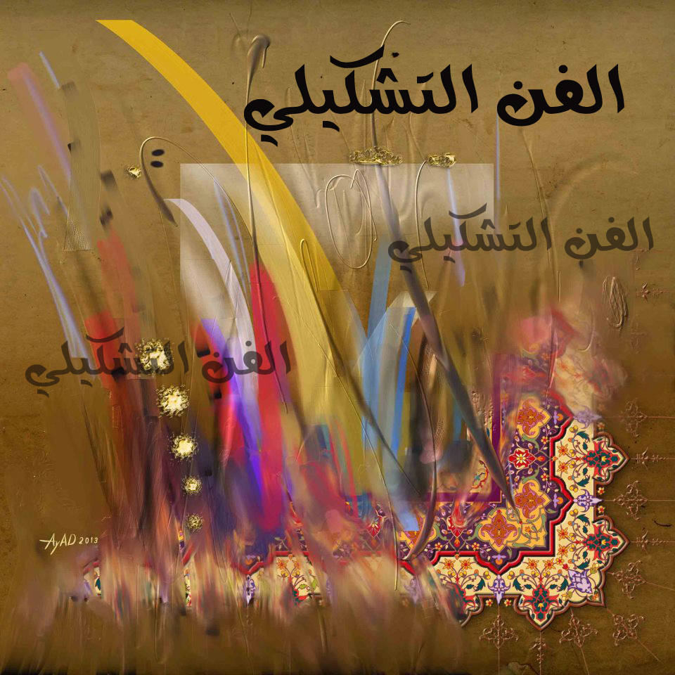 فنون تشكيلية