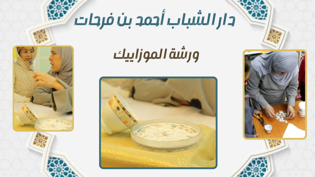 ورشة موزاييك
