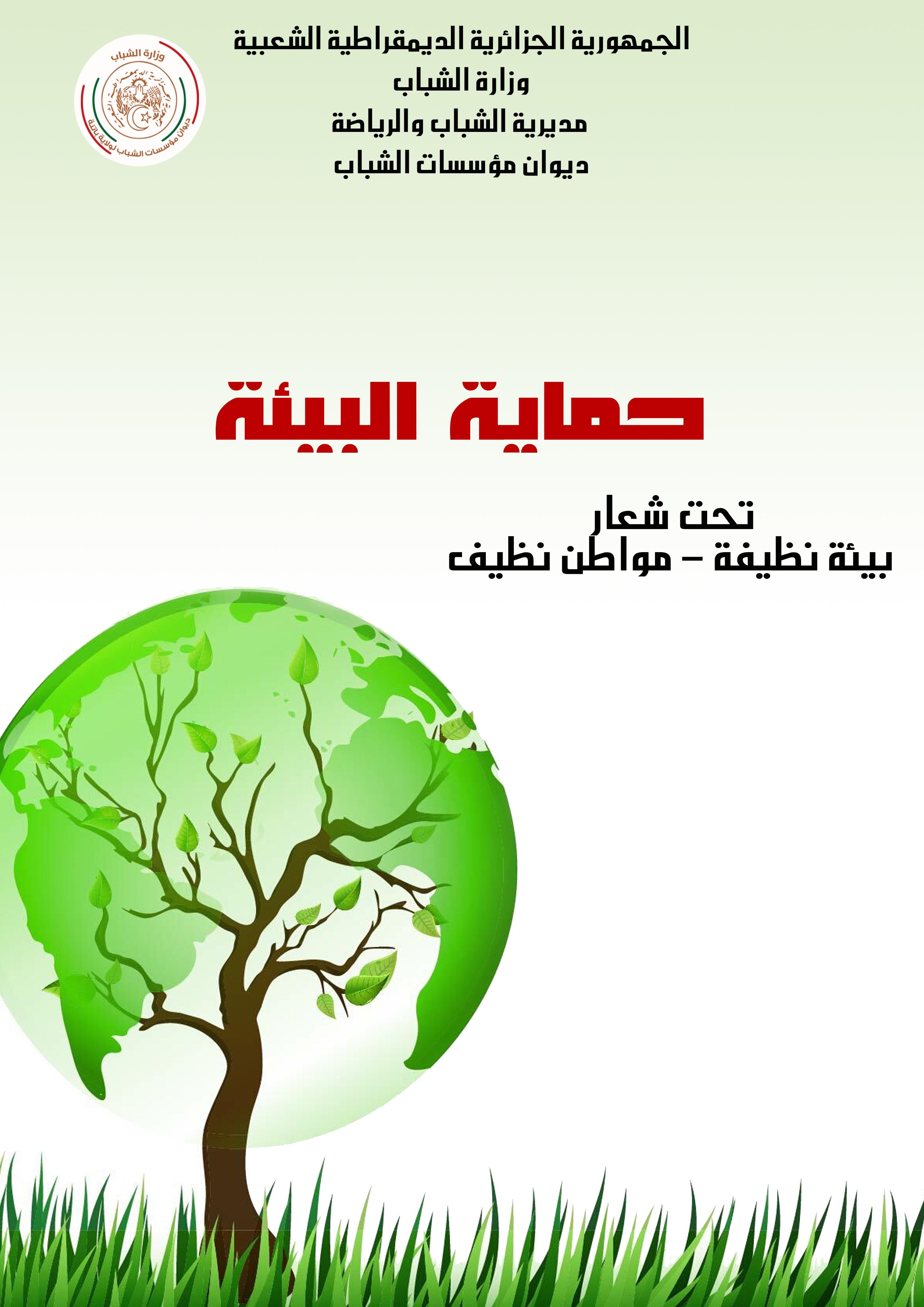 نادي البيئة