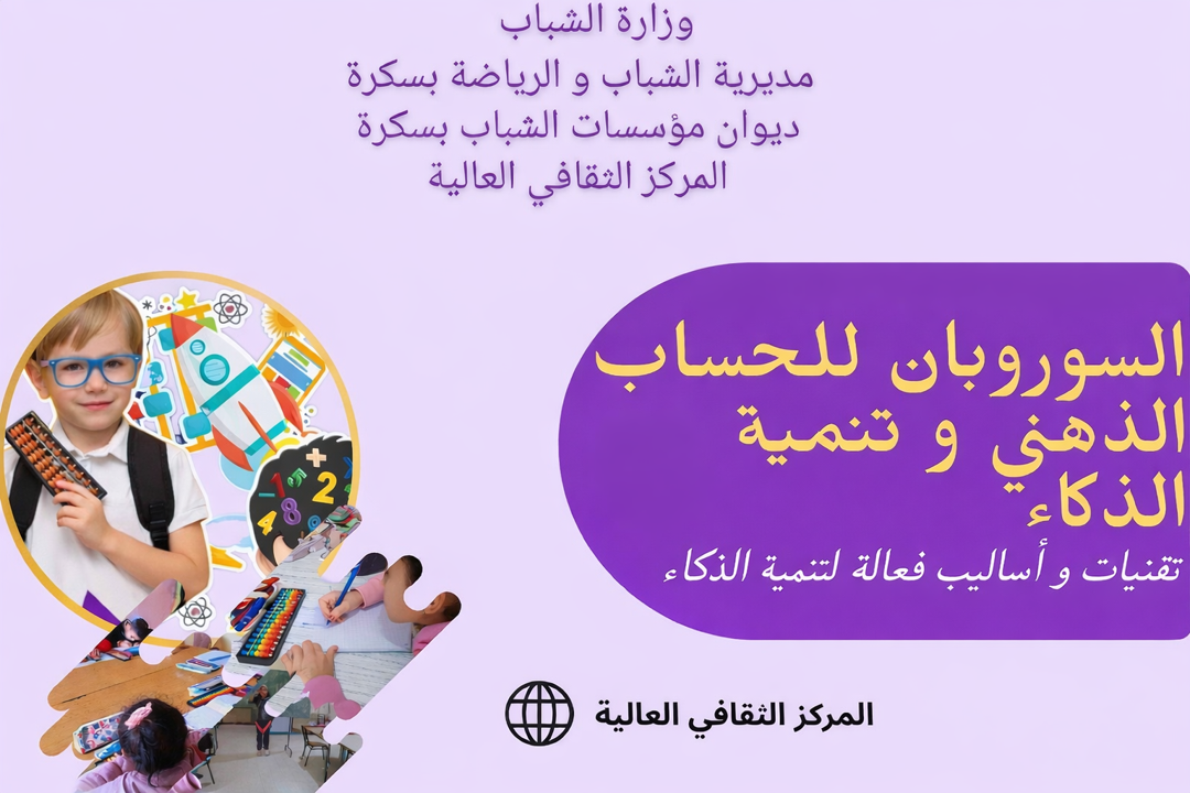 تنمية مهارات التفكير والحساب