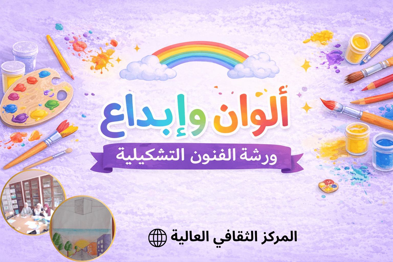 ألوان وإبداع – ورشة الفنون التشكيلية
