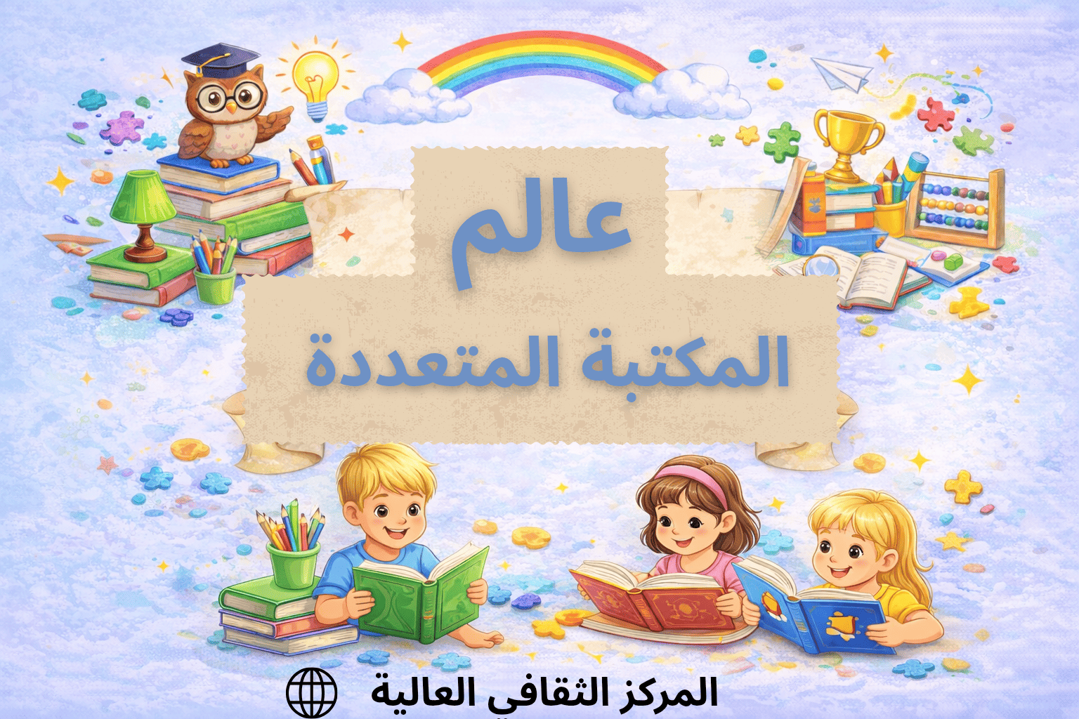 عالم المكتبة المتعددة