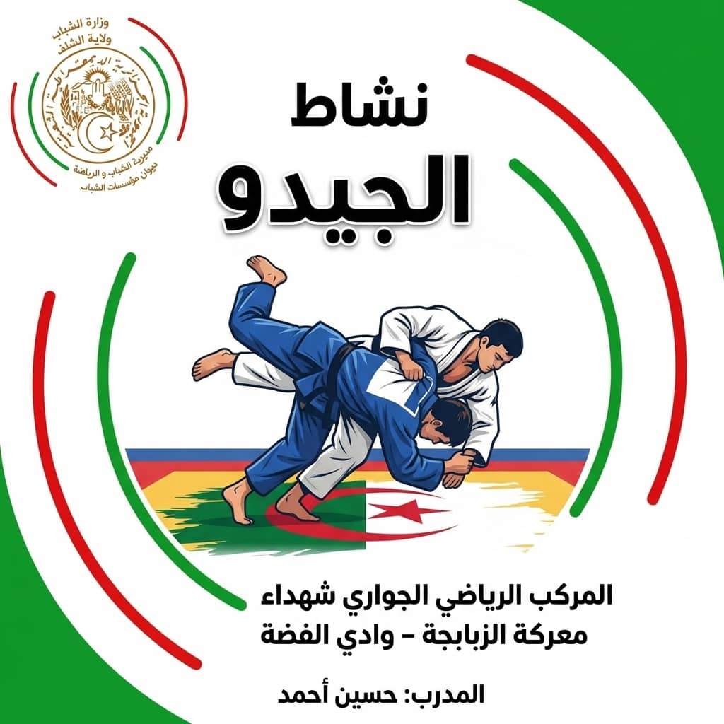 رياضة الجيدو