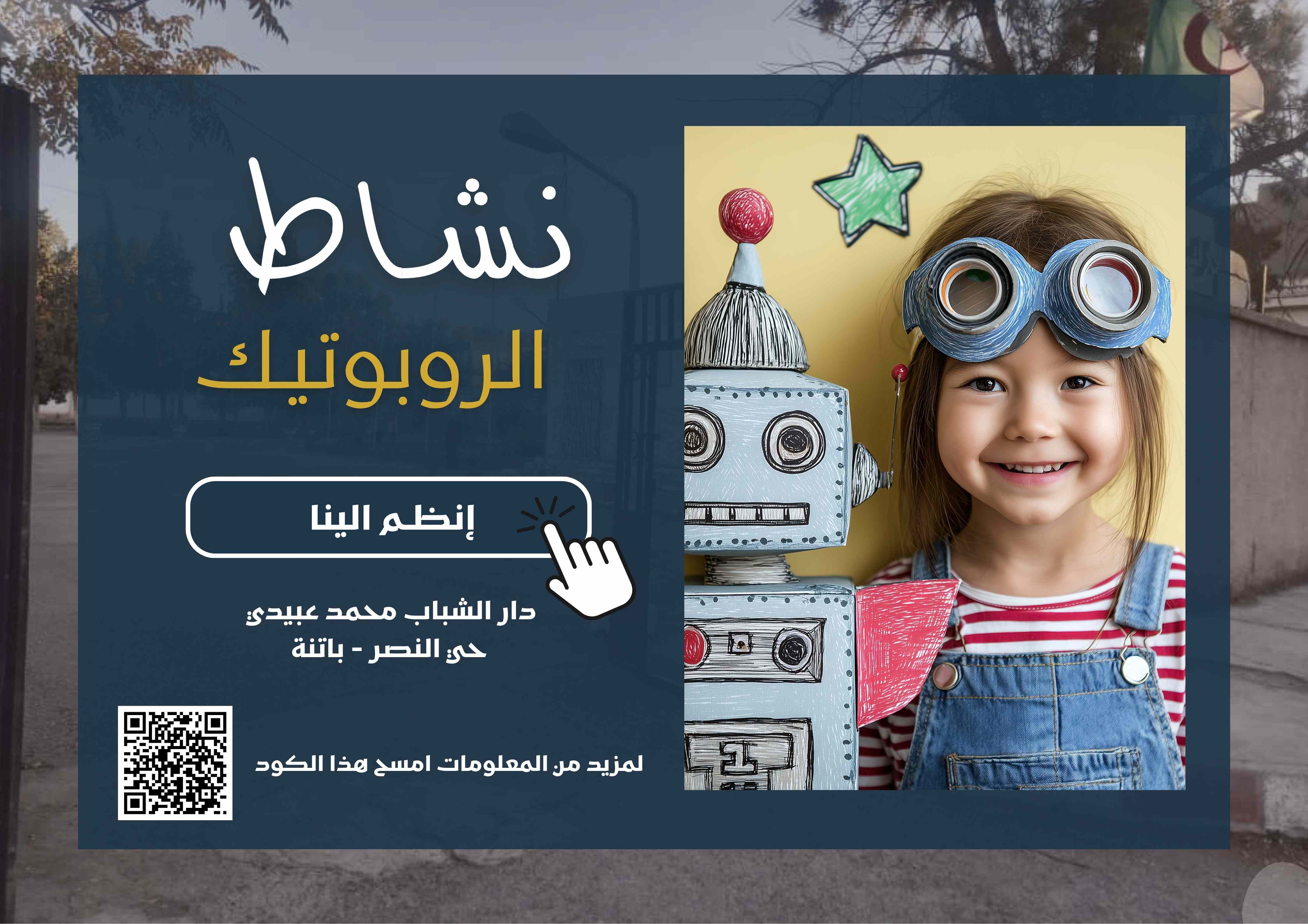 نادي الروبوتيك
