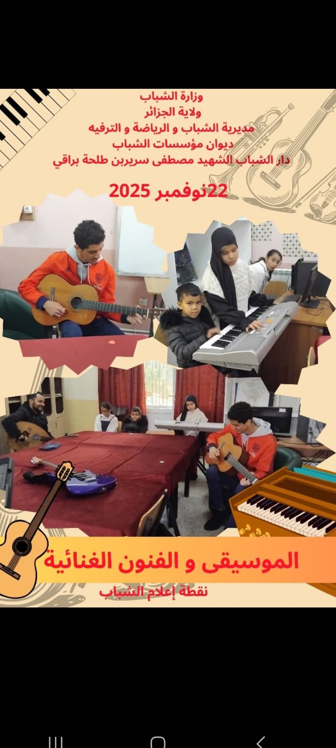 المشاركة في نشاط الفنون الموسيقية و الغنائية