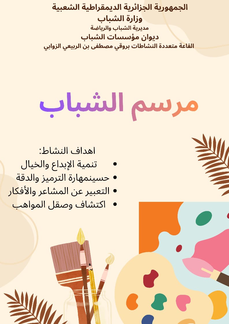 مرسم الشباب