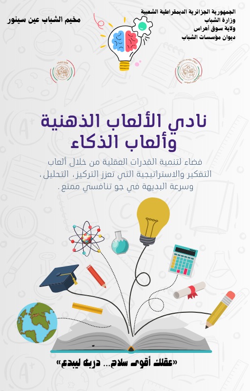 نادي الالعاب الذهنية والعاب الذكاء