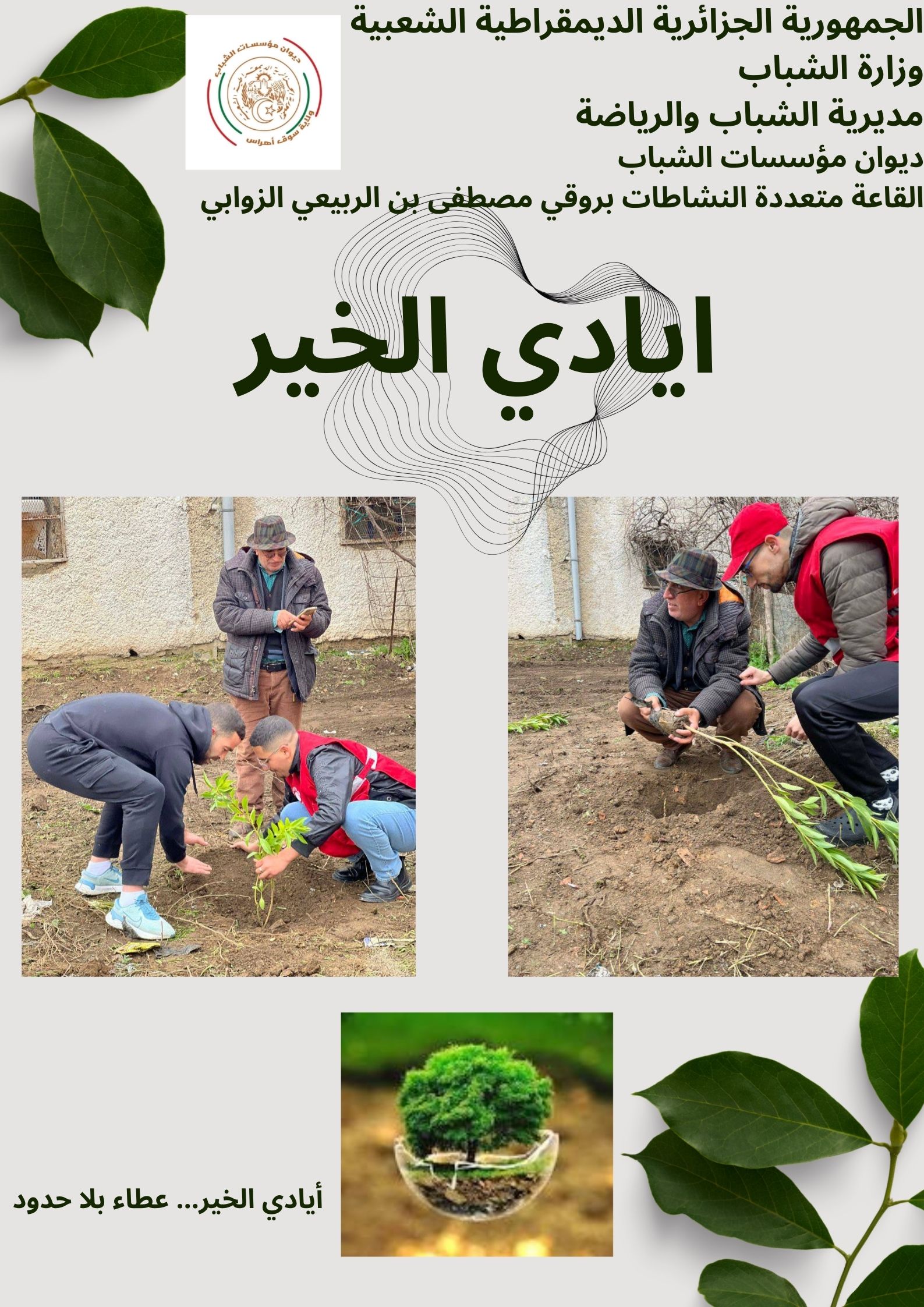 نادي ايادي الخير