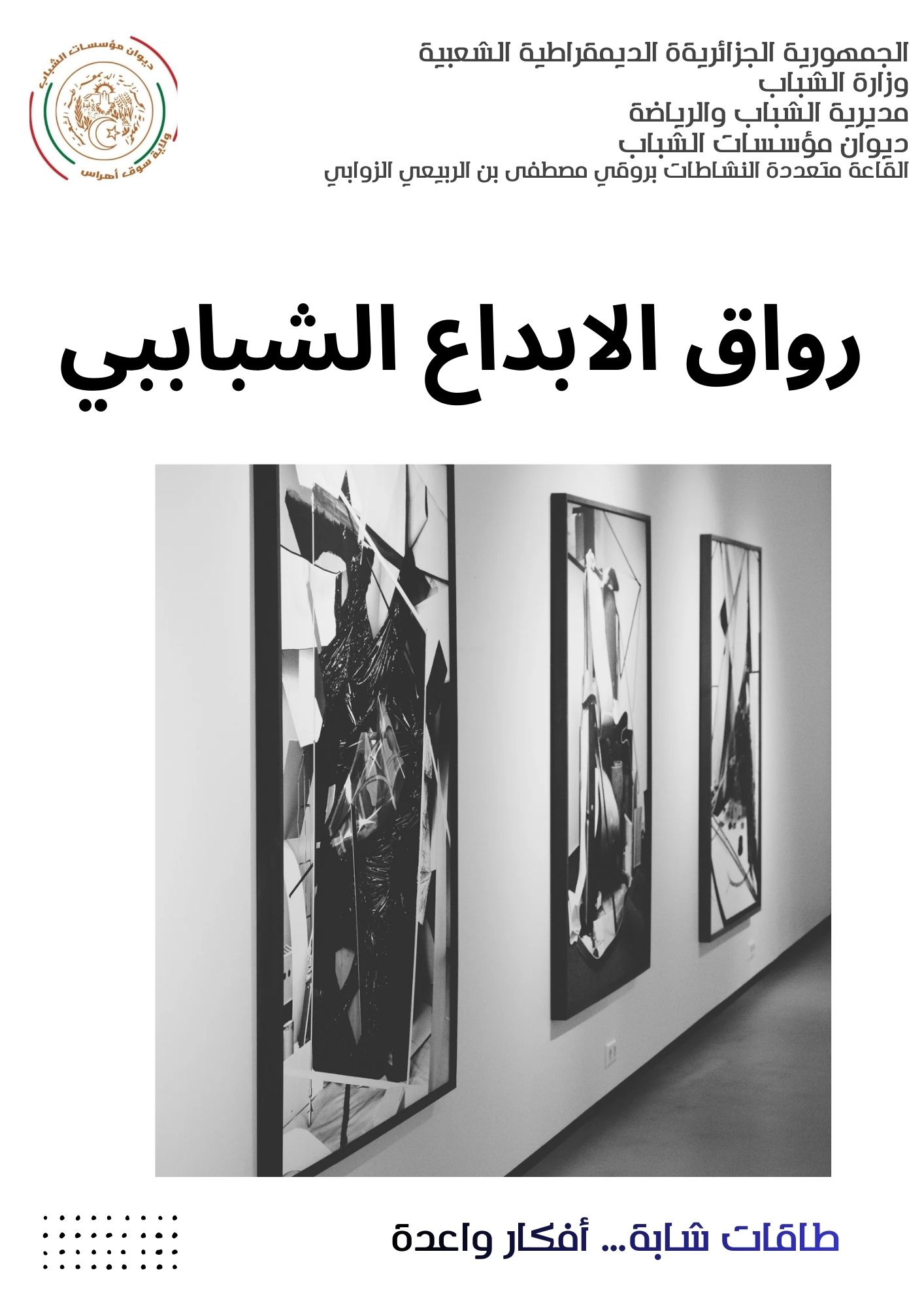 رواق الابداع الشبابي