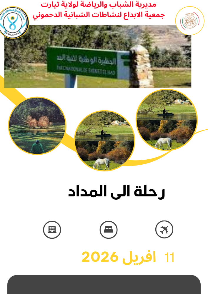 خرجة سياحية الى حضيرة المداد