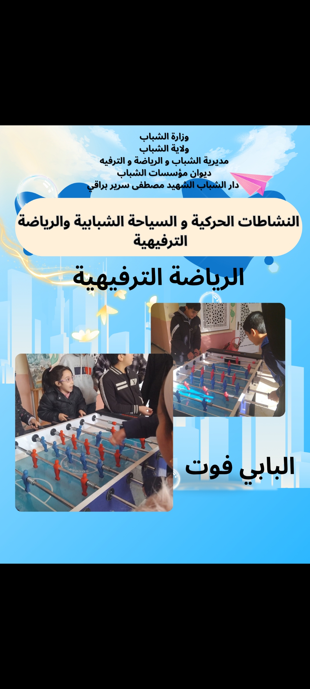 رياضة البابي فوت