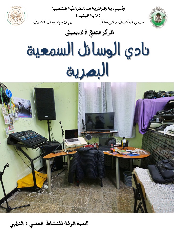 الوسائل السمعية البصرية