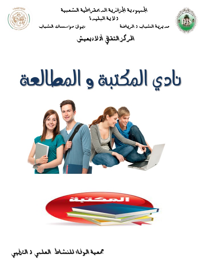 نادي المكتبة و المطالعة و الفكري الأدبي