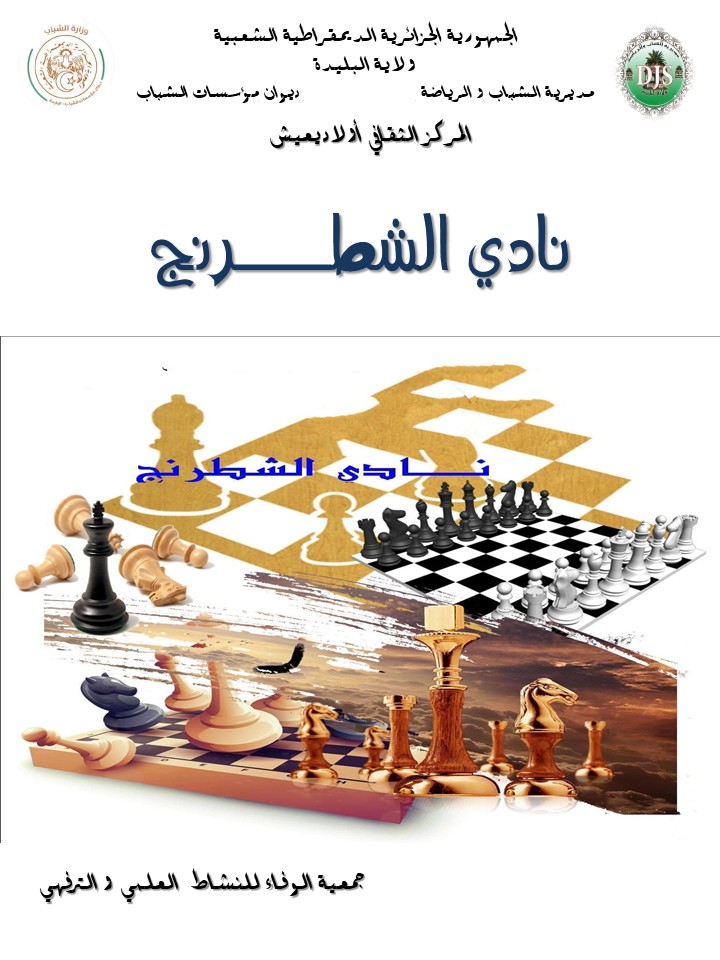 نادي الشطرنج