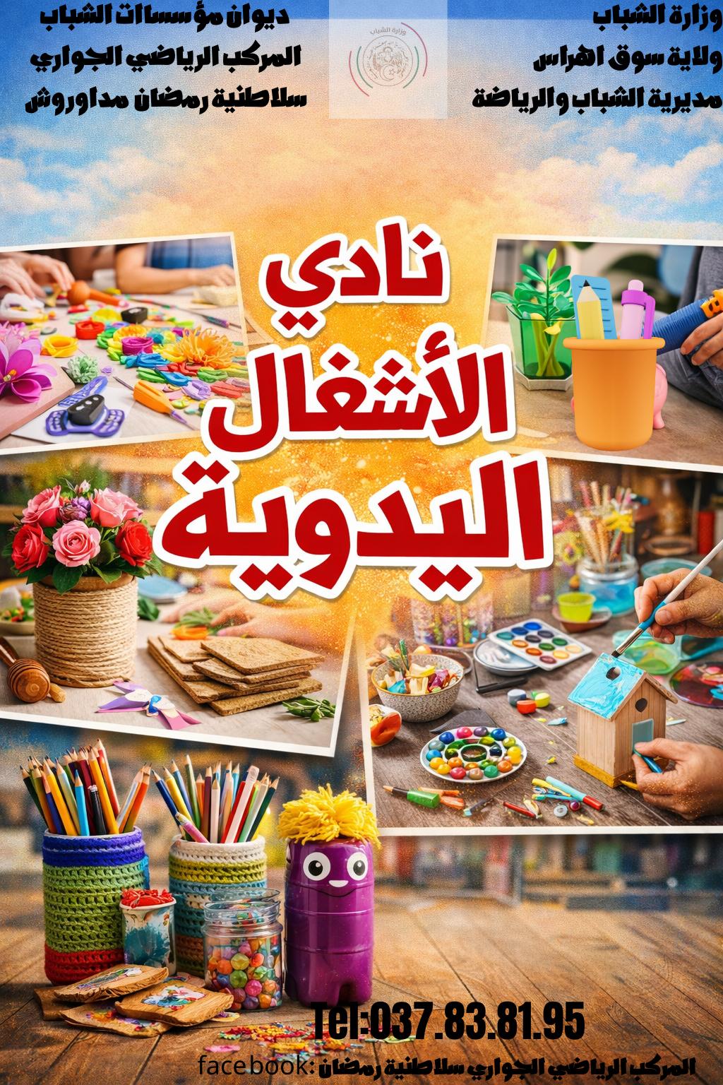 نادي الاشغال اليديوية - فن .ابداع. تسلية