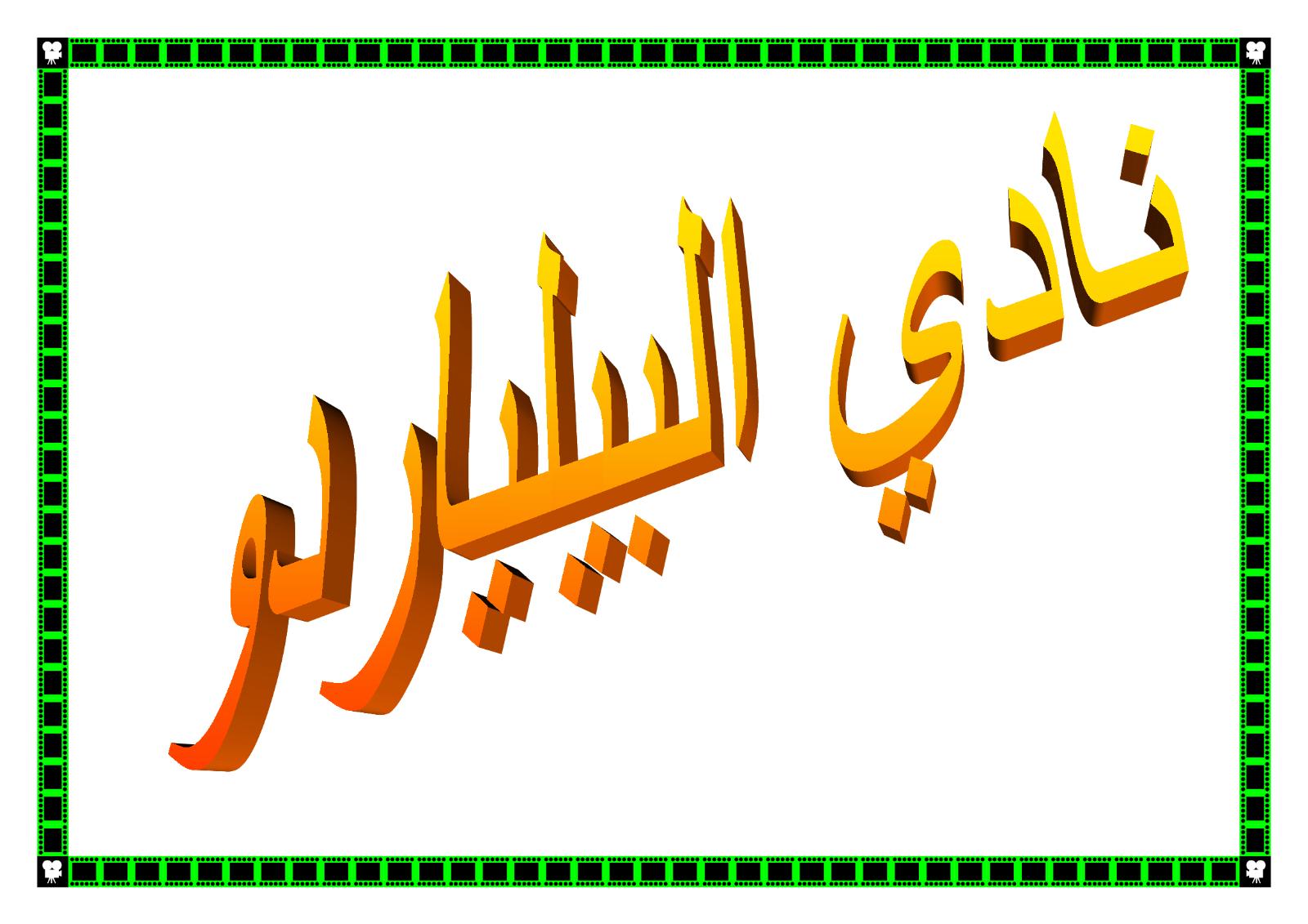 نادي البيلياردو